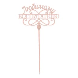Топпер для торта, деревянный, «Любимому воспитателю».