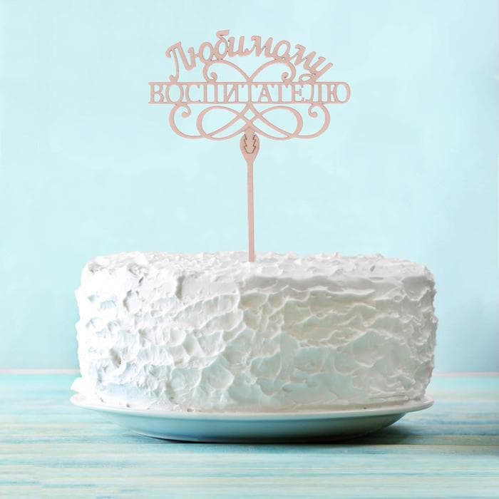 Топпер для торта, деревянный, «Любимому воспитателю».