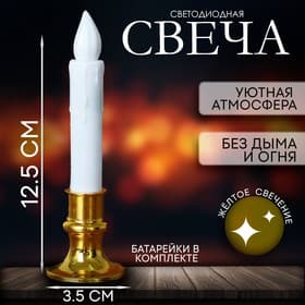 Свеча светодиодная «Вдохновение», желтое свечение