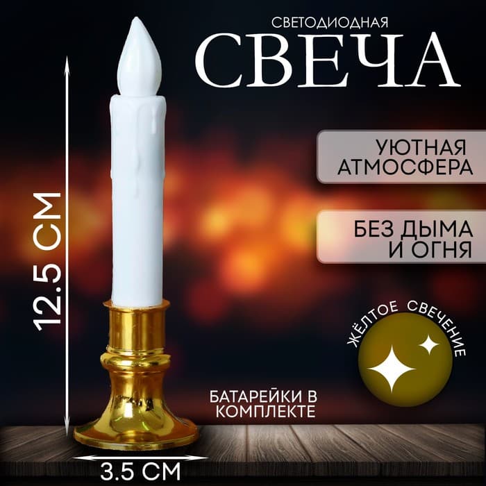 Свеча светодиодная «Вдохновение», желтое свечение