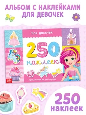 250 наклеек «Для девочек», 8 стр.