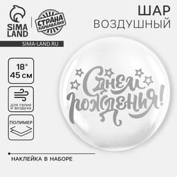 Воздушный шар полимерный 18" «С днём рождения», с наклейкой