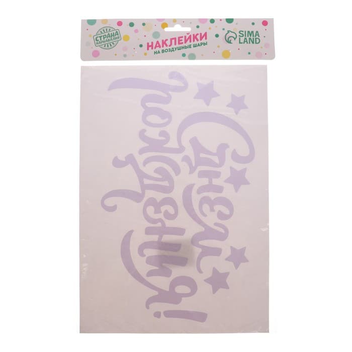 Воздушный шар полимерный 18" «С днём рождения», с наклейкой