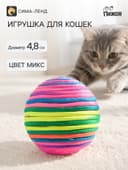 Мяч текстильный «Полосатик», 4.8 см, цвет МИКС