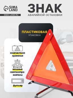 Знак аварийной остановки, пластиковая упаковка