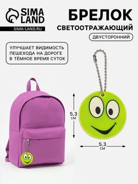 Светоотражающий элемент, брелок «Смайлик», двусторонний, d=5.3 см, жёлтый