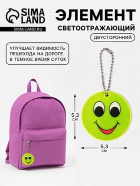 Светоотражающий элемент, брелок «Смайлик с большими глазами», двусторонний, d=5.3 см, жёлтый