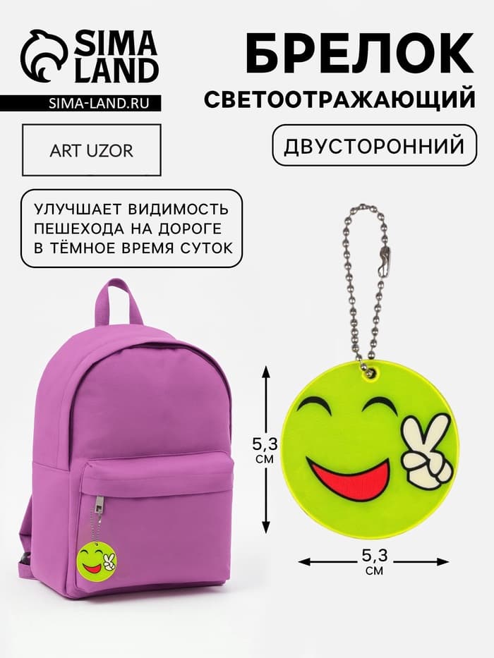 Светоотражающий элемент, брелок «Смайлик. Мир», двусторонний, d=5.3 см, жёлтый