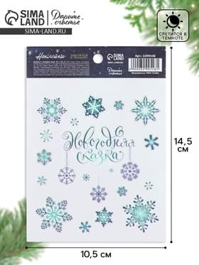 Наклейки новогодние со светящимся слоем «Снежинки», 10.5×14.5 см
