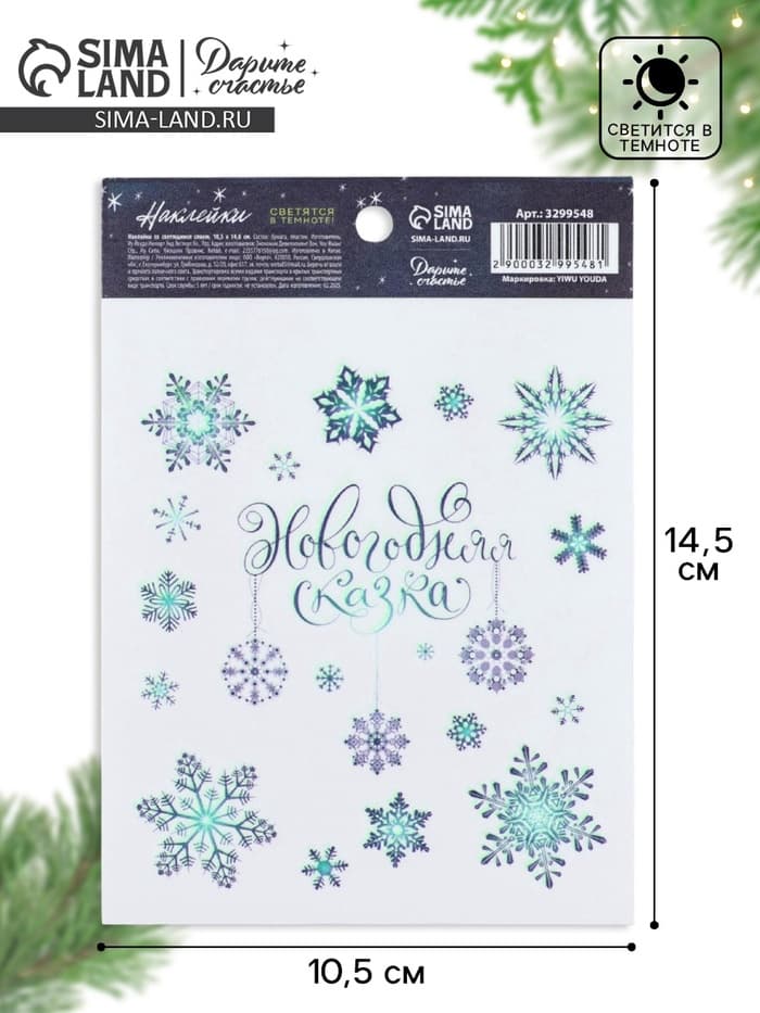 Наклейки новогодние со светящимся слоем «Снежинки», 10.5×14.5 см