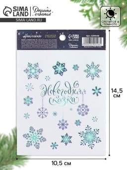 Наклейки новогодние со светящимся слоем «Снежинки», 10.5×14.5 см