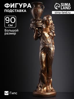 Фигура - подставка «Восточная красавица», гипс под бронзу, 30×27×90 см
