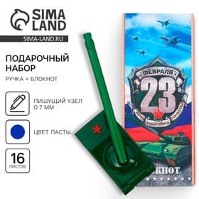 Подарочный набор «С 23 февраля!», блокнот 16 листов и ручка пластик