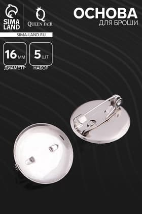 Основа для броши с круглым основанием СМ-367, (набор 5 шт.) 16 мм, цвет серебро