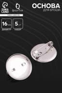 Основа для броши с круглым основанием СМ-367, (набор 5 шт.) 16 мм, цвет серебро