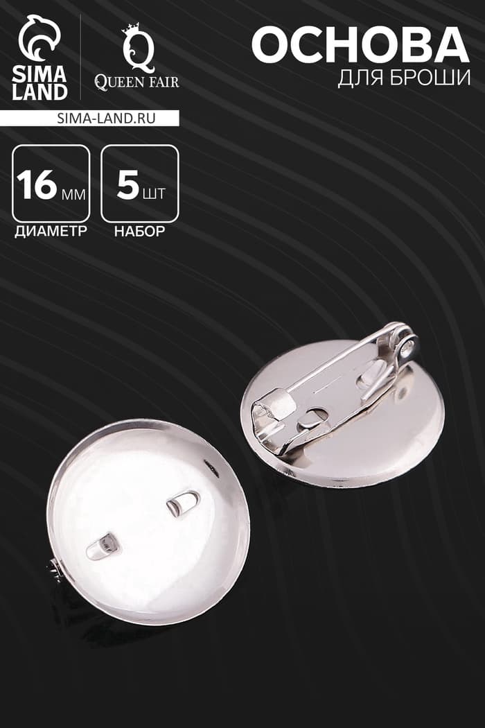 Основа для броши с круглым основанием СМ-367, (набор 5 шт.) 16 мм, цвет серебро