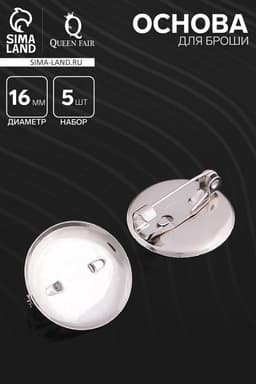 Основа для броши с круглым основанием СМ-367, (набор 5 шт.) 16 мм, цвет серебро
