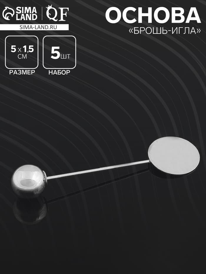 Основа «Брошь-игла» с шариком d=1 см (набор 5 шт.), L=5 см, площадка 1.5 см, цвет серебро