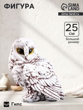 Фигурка гипс «Сова», 22×25×25 см, бело-коричневая
