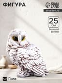 Фигурка гипс «Сова», 22×25×25 см, бело-коричневая