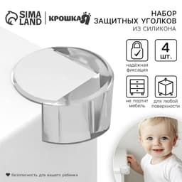 Защитные накладки на углы, круглые, набор 4 шт., силикон, Крошка Я