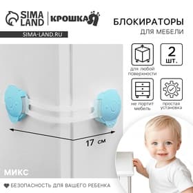 Блокираторы для дверей и ящиков, универсальные, гибкие, 17 см, 2 шт., МИКС, Крошка Я