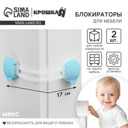 Блокираторы для дверей и ящиков, универсальные, гибкие, 17 см, 2 шт., МИКС, Крошка Я
