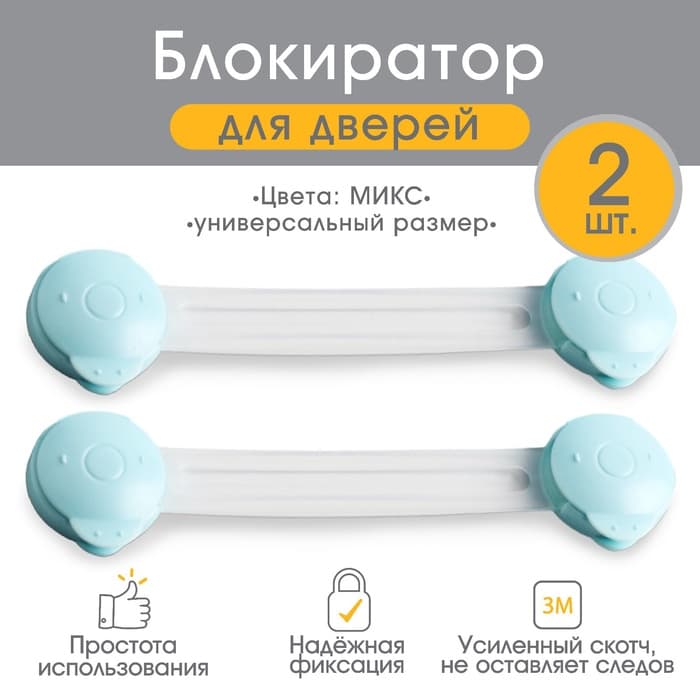 Блокираторы для дверей и ящиков, универсальные, гибкие, 17 см, 2 шт., МИКС, Крошка Я