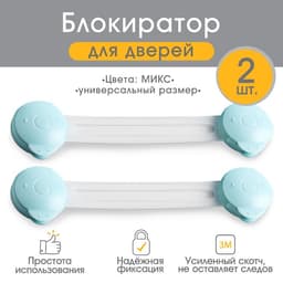 Блокираторы для дверей и ящиков, универсальные, гибкие, 17 см, 2 шт., МИКС, Крошка Я