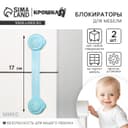 Блокираторы для дверей и ящиков, универсальные, гибкие, 2 шт., Крошка Я, МИКС