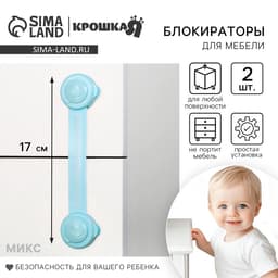 Блокираторы для дверей и ящиков, универсальные, гибкие, 2 шт., Крошка Я, МИКС