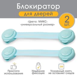 Блокираторы для дверей и ящиков, универсальные, гибкие, 2 шт., Крошка Я, МИКС