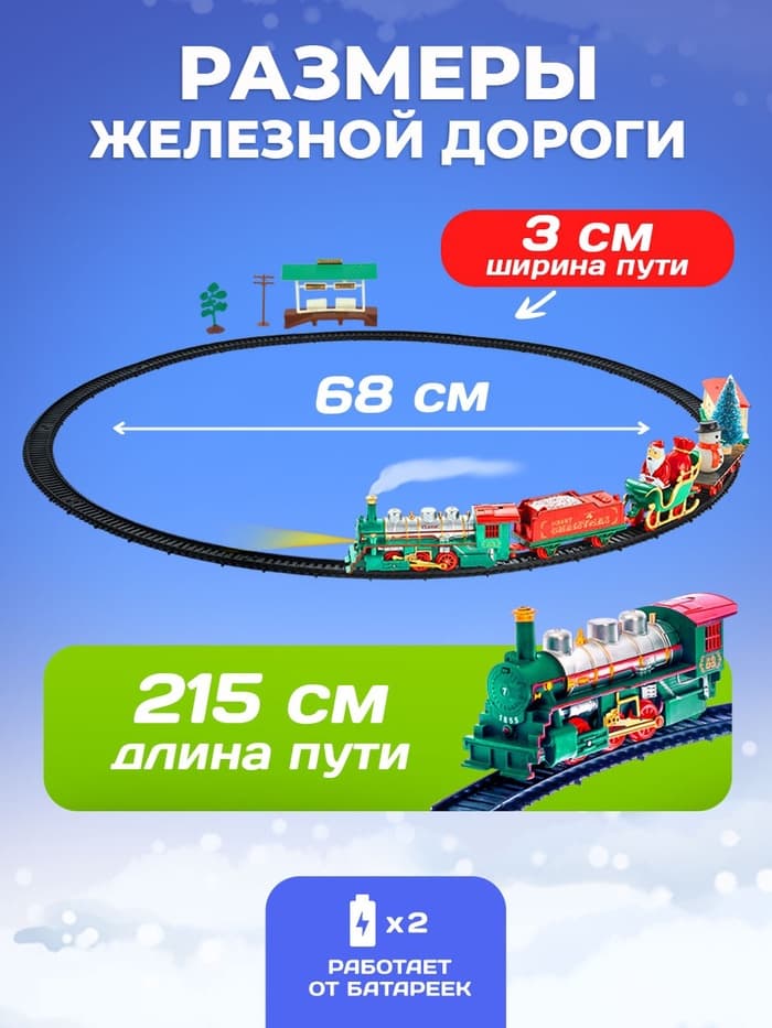 Железная дорога «Новогодний экспресс», работает от батареек