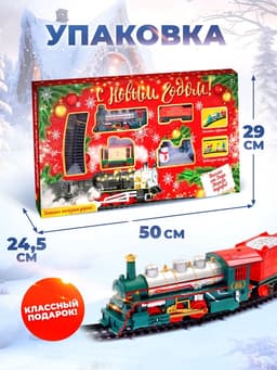 Железная дорога «С Новым Годом», работает от батареек