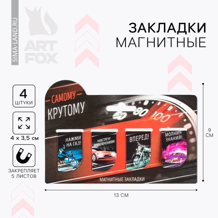 Закладки магнитные для книг, 4 шт. «Самому крутому»