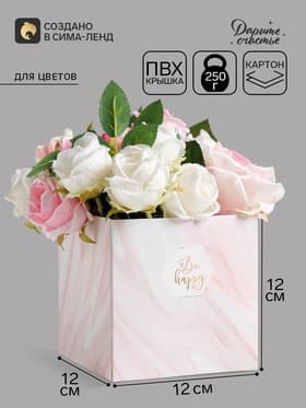 Коробка - переноска для цветов с PVC крышкой Be happy, 12×12×12 см