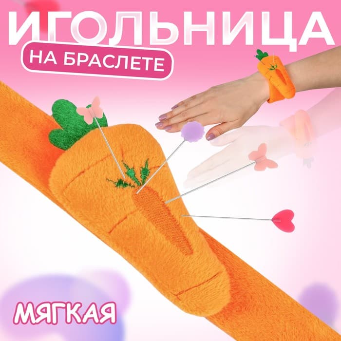 Игольница на браслете «Морковка», 23×4.5 см, оранжевая