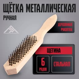 Щетка металлическая ручная ЛОМ, деревянная рукоятка, 6-рядная