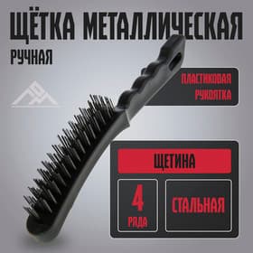 Щетка металлическая ручная ЛОМ, пластиковая рукоятка, 4-рядная