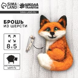 Валяние из шерсти. Брошь «Лиса», набор для творчества