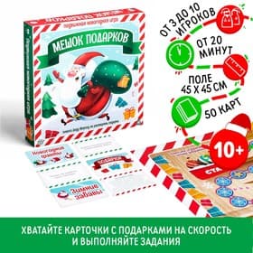 Настольная игра «Новый год: Подарки в мешке», новогодняя, 50 карт, 10+