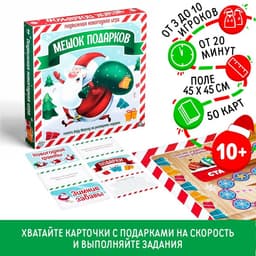 Настольная игра «Новый год: Подарки в мешке», новогодняя, 50 карт, 10+