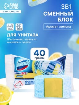 Сменный блок Domestos «Лимон», сила 3 в 1, 40 г