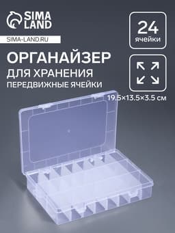 Органайзер для хранения мелочей, передвижные ячейки, 24 ячейки, 19.5×13.5×3.5 см, прозрачный