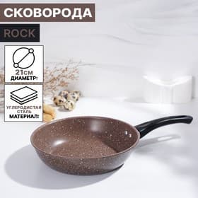 Сковорода Rock, d=21 см, пластиковая ручка, антипригарное покрытие, углеродистая сталь, коричневая