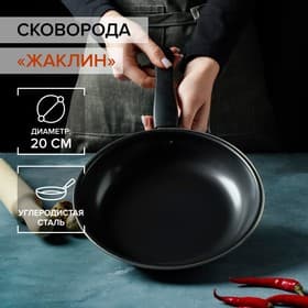 Сковорода «Жаклин», d=20 см, h=4 см, толщина 0.65 мм, пластиковая ручка, антипригарное покрытие, углеродистая сталь, чёрная