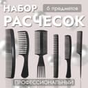 Набор расчёсок, 6 предметов, чёрный