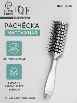 Расчёска массажная, продуваемая, 5×22 (±1) см, МИКС