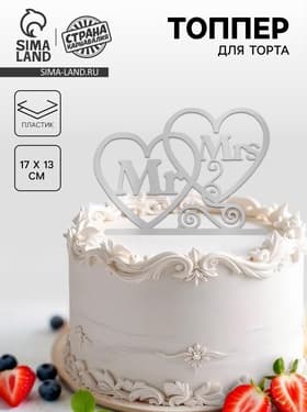 Топпер в торт Mr&Mrs, серебряный
