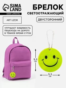 Светоотражающий элемент, брелок «Улыбка», двусторонний, d=5.3 см, жёлтый